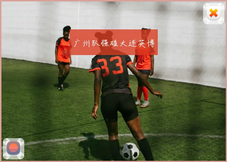 广州队强碰大连英博