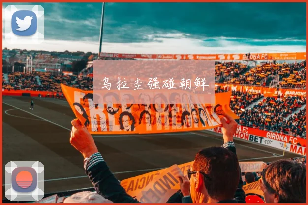 乌拉圭强碰朝鲜