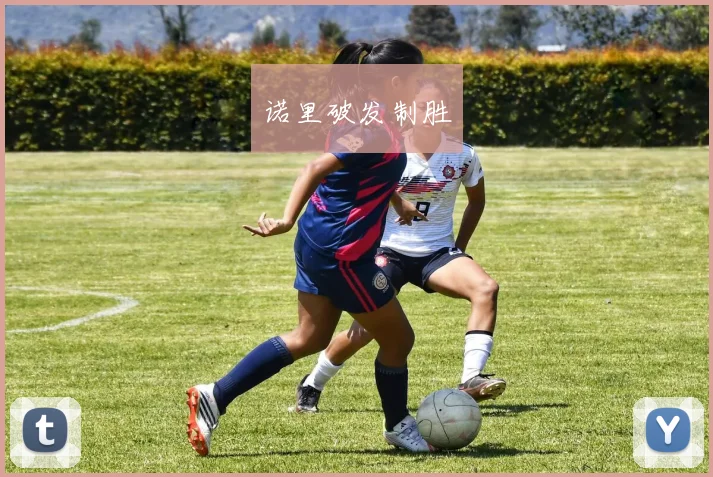 诺里破发制胜