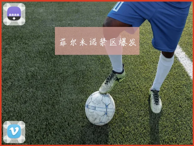 菲尔米诺禁区爆发