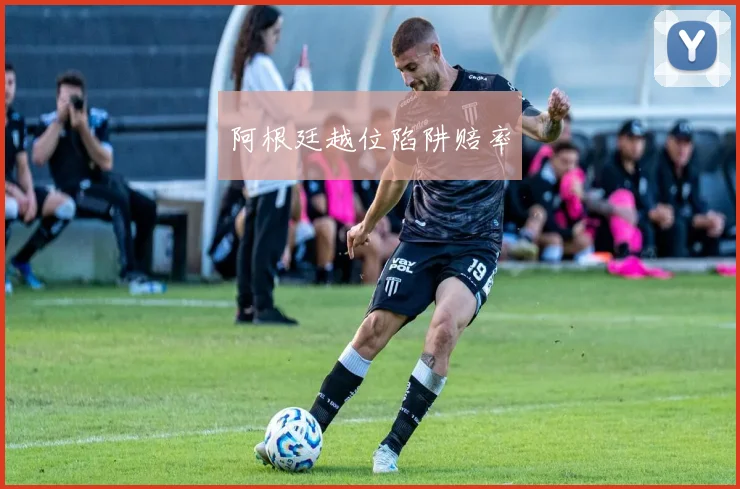 阿根廷越位陷阱赔率