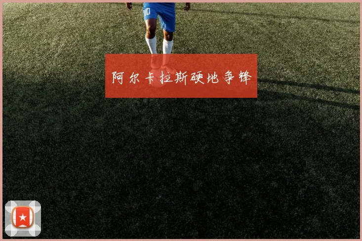 阿尔卡拉斯硬地争锋