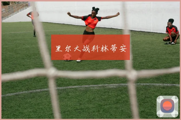 里尔大战科林蒂安