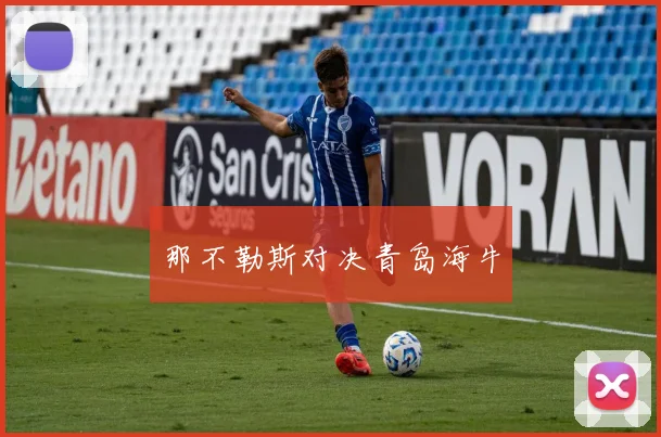 那不勒斯对决青岛海牛