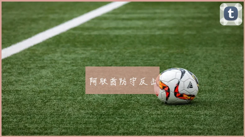 阿联酋防守反击