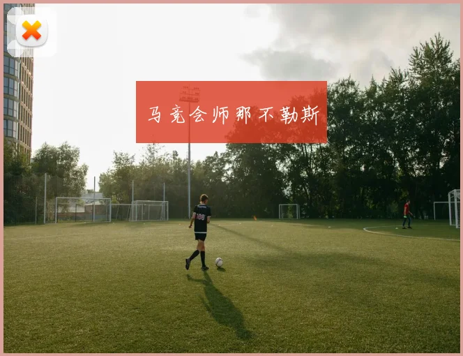 马竞会师那不勒斯
