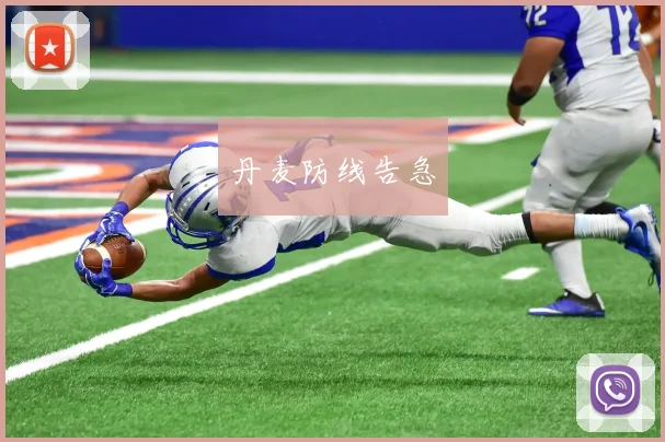 丹麦防线告急