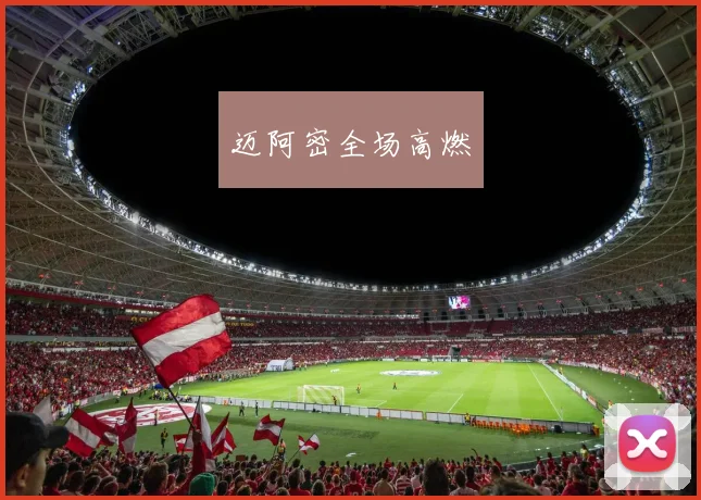 迈阿密全场高燃
