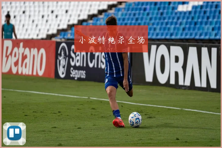 小波特绝杀全场