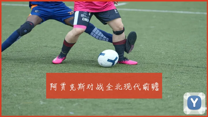 阿贾克斯对战全北现代前瞻