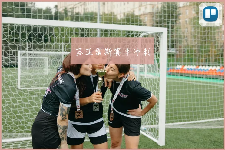 苏亚雷斯赛季冲刺