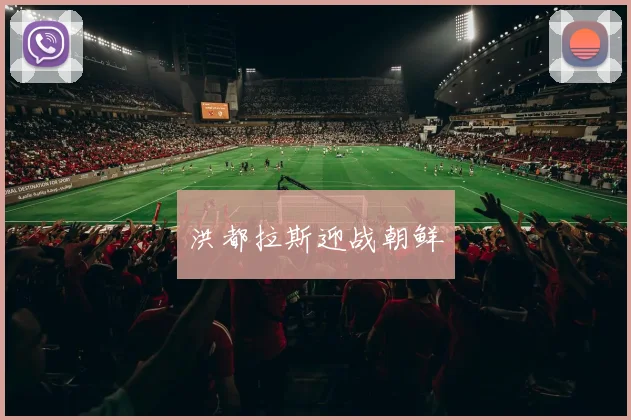 洪都拉斯迎战朝鲜