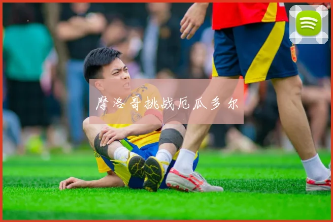摩洛哥挑战厄瓜多尔
