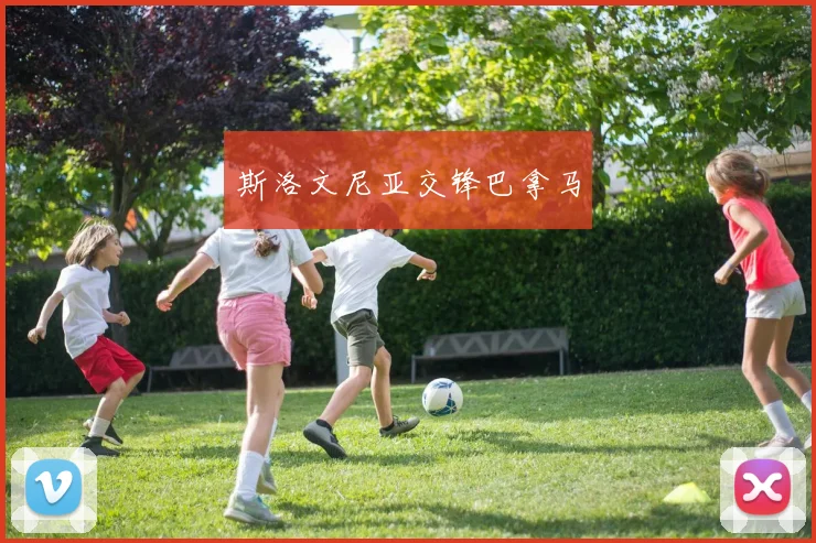 斯洛文尼亚交锋巴拿马
