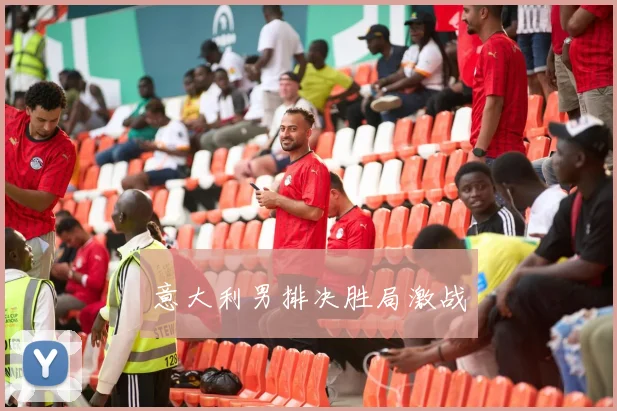 意大利男排决胜局激战