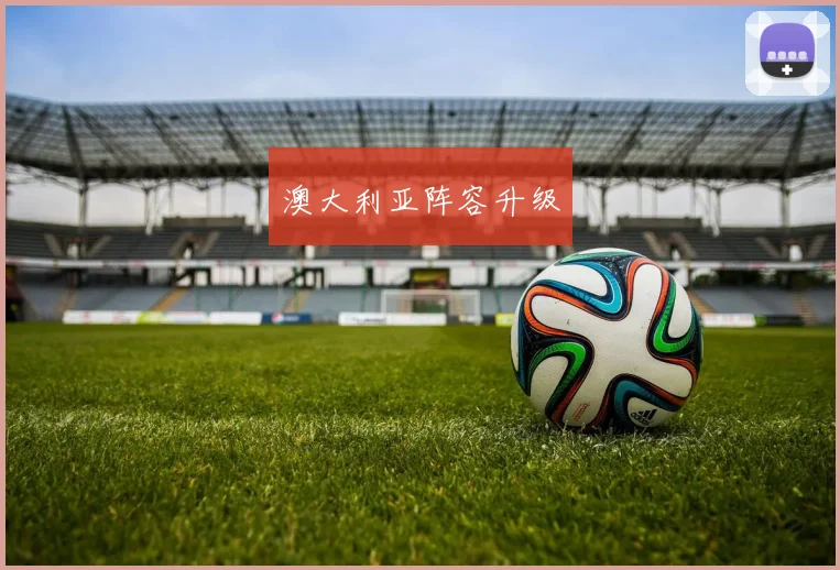 澳大利亚阵容升级