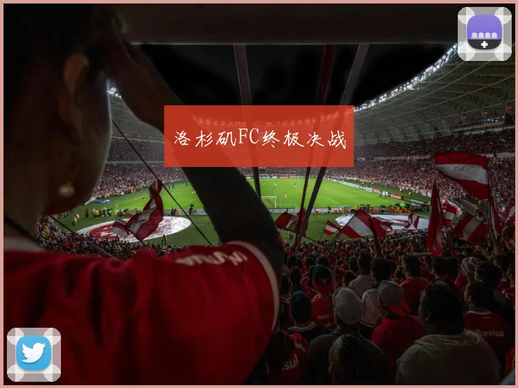 洛杉矶FC终极决战