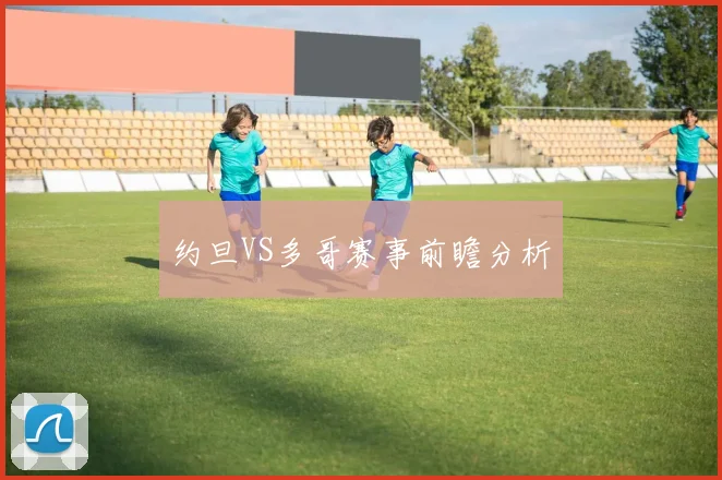 约旦VS多哥赛事前瞻分析