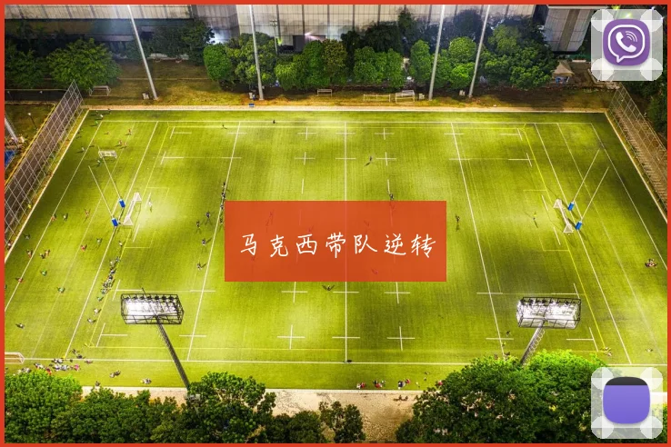 马克西带队逆转