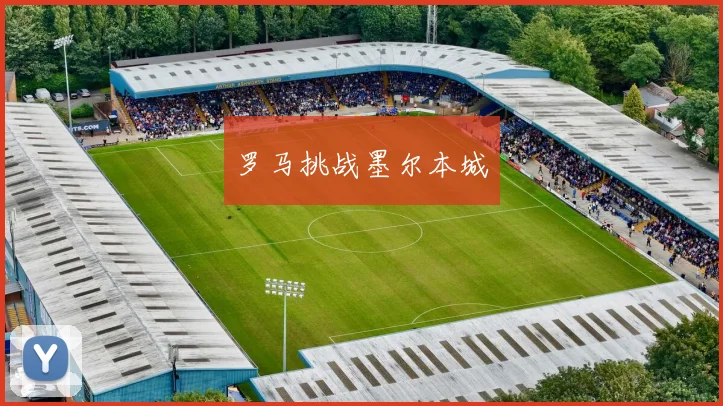 罗马挑战墨尔本城