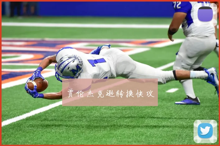 贾伦杰克逊转换快攻