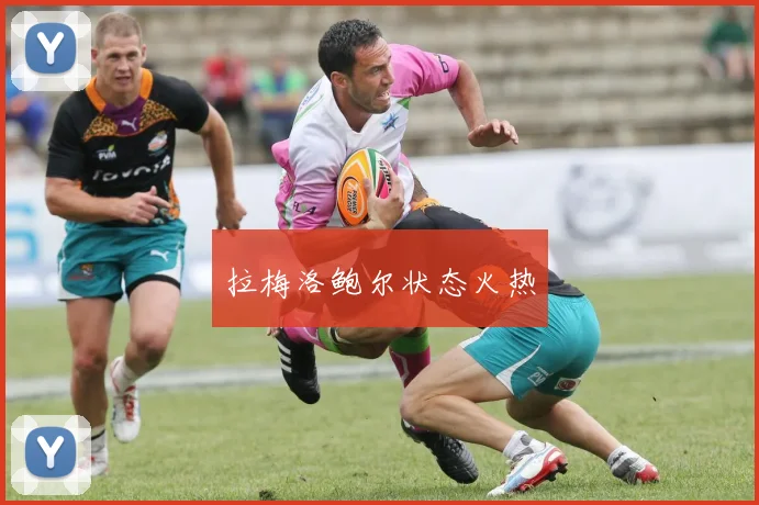 拉梅洛鲍尔状态火热