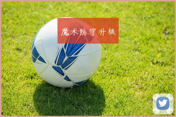 魔术防守升级