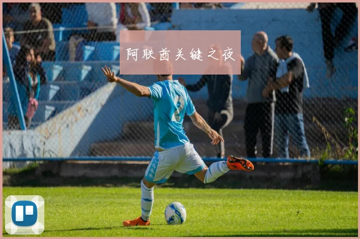 阿联酋关键之夜