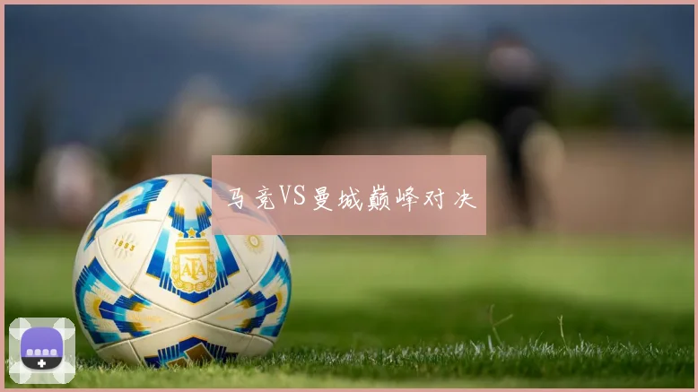 马竞VS曼城巅峰对决