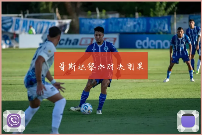 哥斯达黎加对决刚果