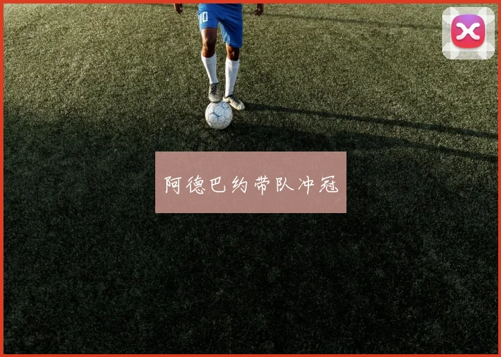 阿德巴约带队冲冠