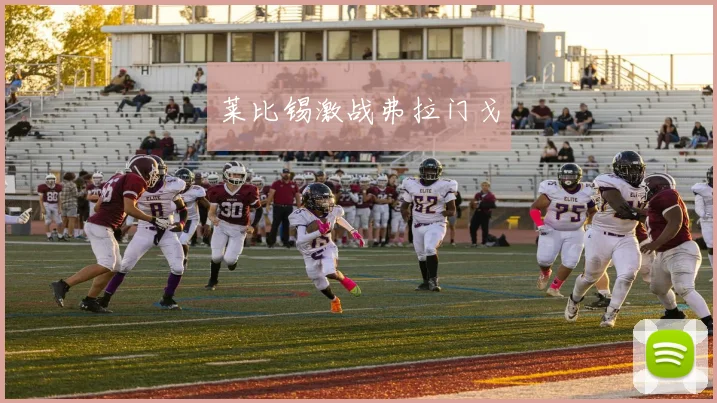 莱比锡激战弗拉门戈