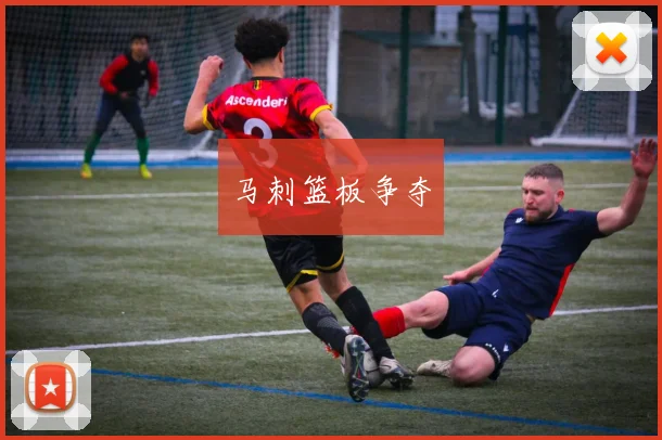 马刺篮板争夺