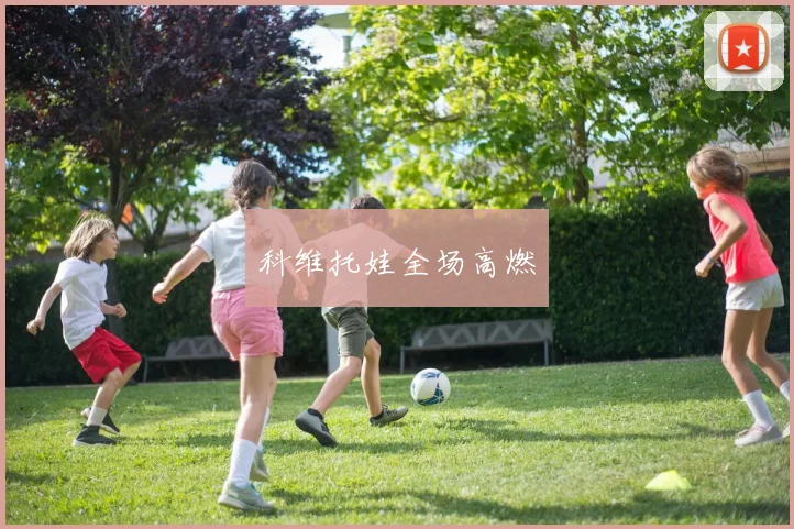 科维托娃全场高燃