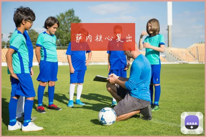 萨内核心复出