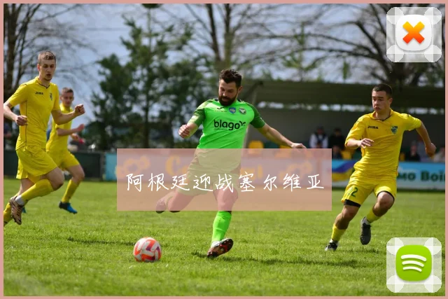 阿根廷迎战塞尔维亚