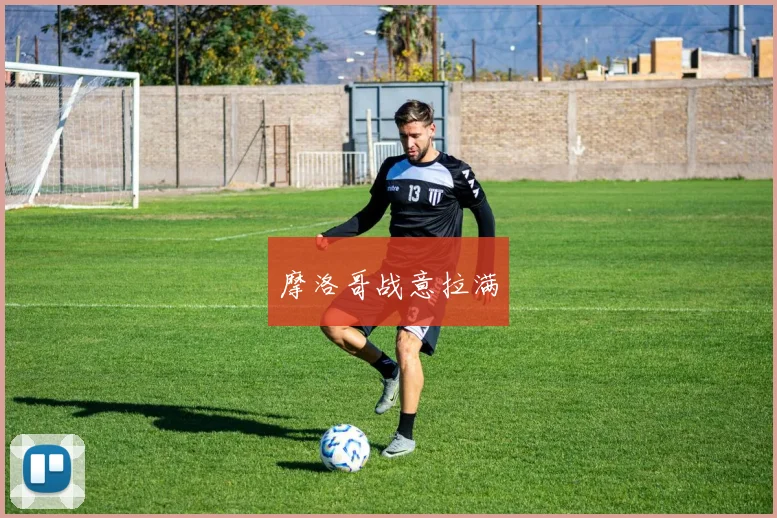 摩洛哥战意拉满