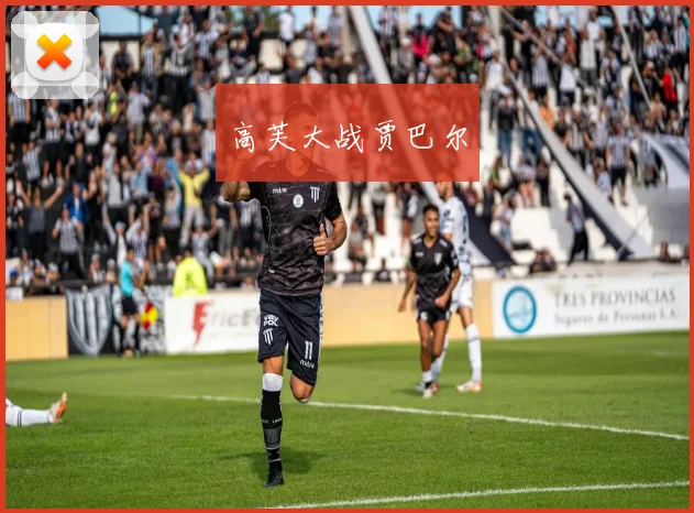 高芙大战贾巴尔