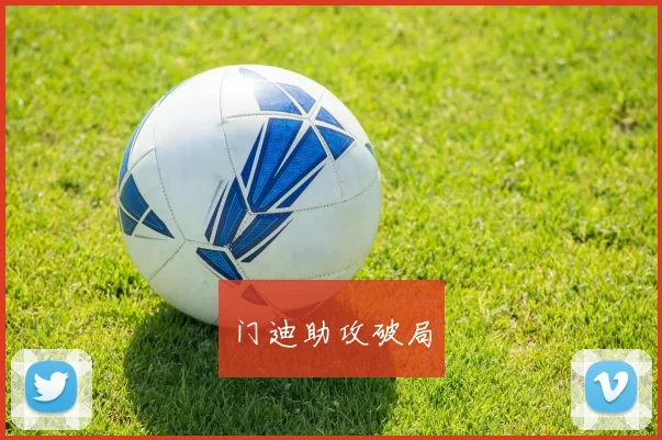 门迪助攻破局