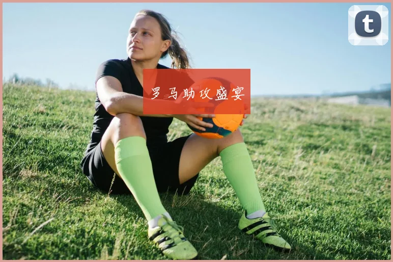 罗马助攻盛宴