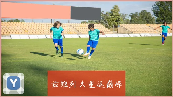 兹维列夫重返巅峰