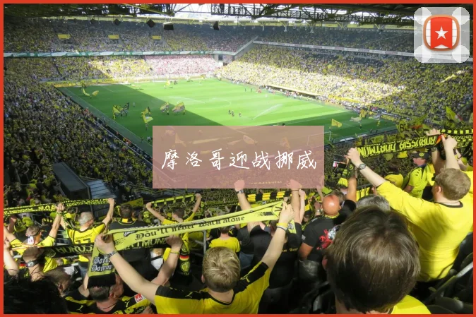摩洛哥迎战挪威