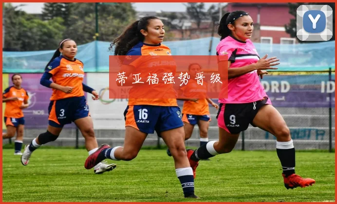 蒂亚福强势晋级