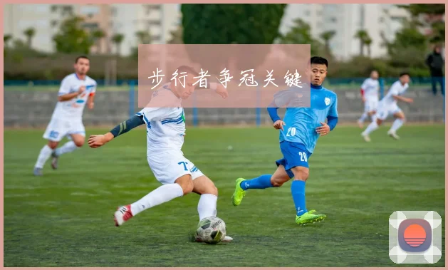 步行者争冠关键