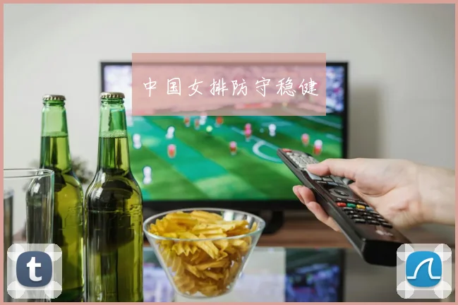 中国女排防守稳健