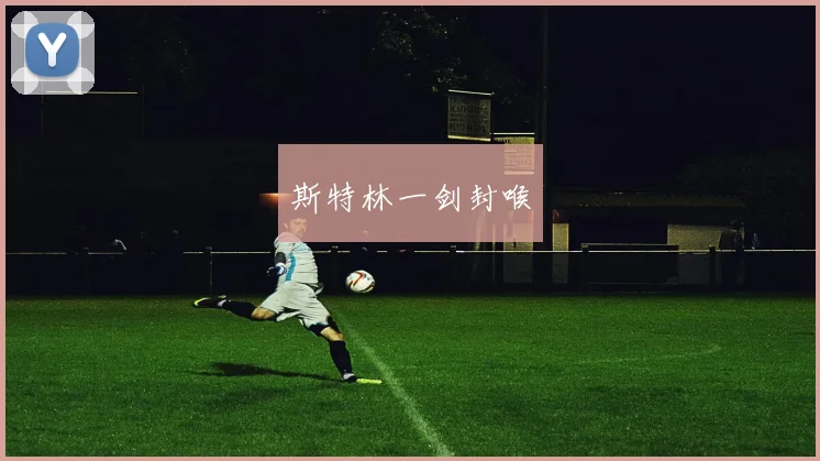 斯特林一剑封喉