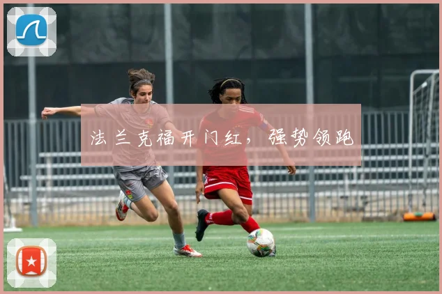 法兰克福开门红，强势领跑