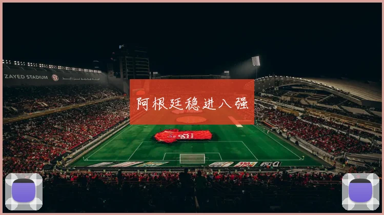 阿根廷稳进八强