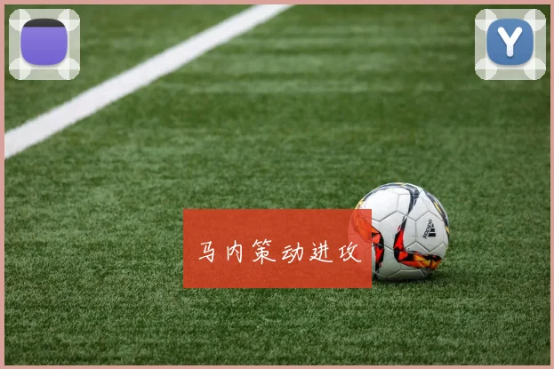 马内策动进攻