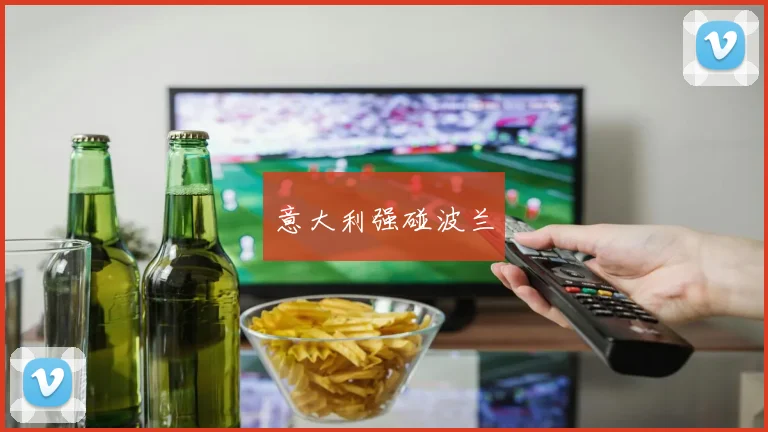 意大利强碰波兰